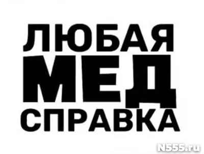 Купить медицинскую справку в Советской Гавани