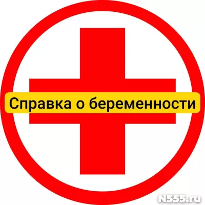 Купить справку о беременности в Перми, официально