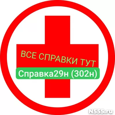 Заказать мед справку по форме 29н (302н) в Перми
