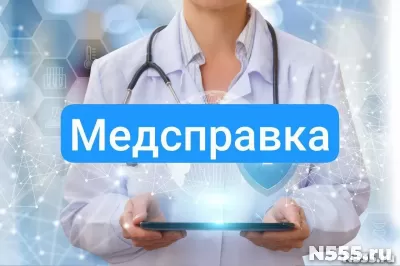 Купить медсправку в Томске