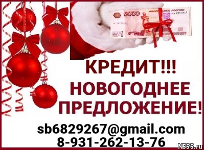 Успейте получить кредит до Новогодних праздников, полное соп