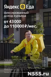 курьер партнера сервиса Яндекс Еда